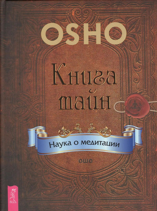 Обложка книги "Ошо: Книга тайн. Наука о медитации"