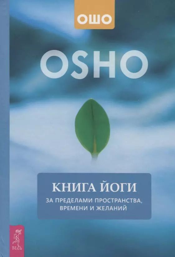 Обложка книги "Ошо: Книга йоги. За пределами пространства, времени и желаний"