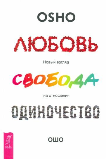 Обложка книги "Ошо: Любовь, свобода, одиночество. Новый взгляд на отношения"