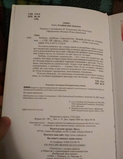 Фотография книги "Ошо: Любовь, свобода, одиночество. Новый взгляд на отношения"