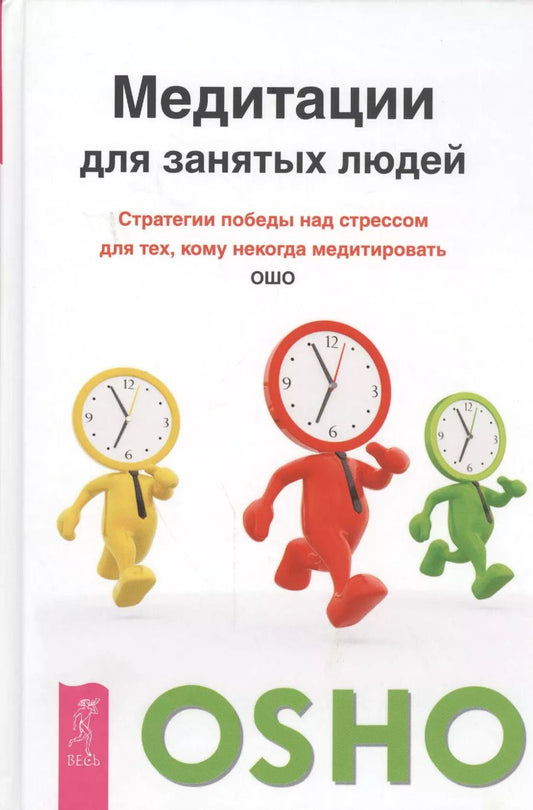 Обложка книги "Ошо: Медитации для занятых людей. Стратегии победы над стрессом для тех, кому некогда медитировать"