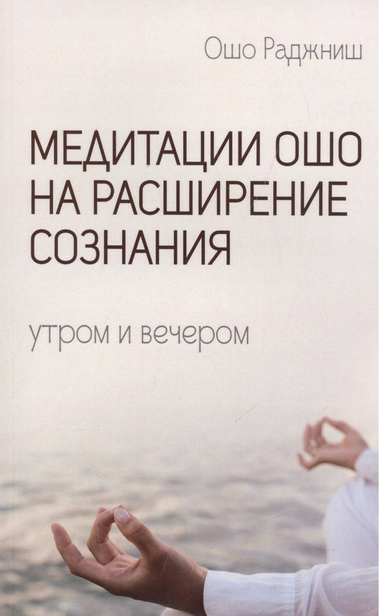 Обложка книги "Ошо: Медитации Ошо на расширение сознания. Утром и вечером"
