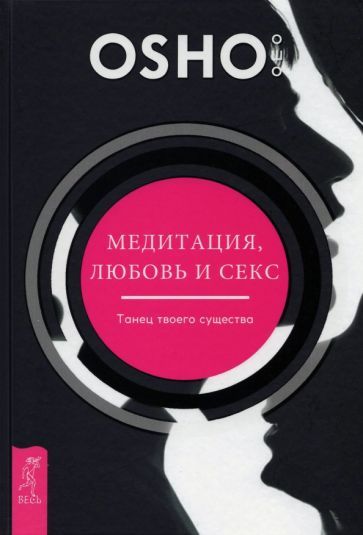 Обложка книги "Ошо: Медитация, любовь и секс — танец твоего существа"