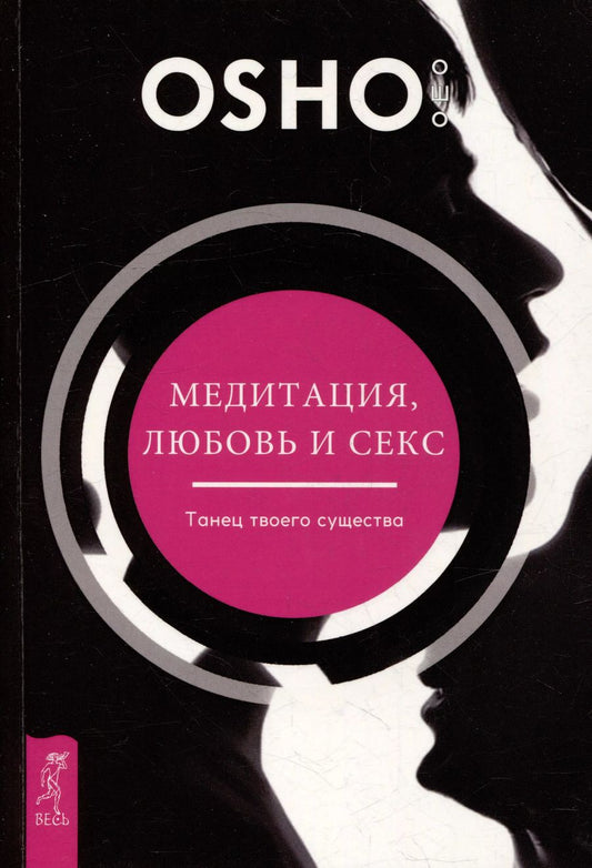 Обложка книги "Ошо: Медитация, любовь и секс — танец твоего существа"