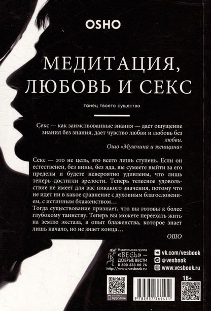 Фотография книги "Ошо: Медитация, любовь и секс — танец твоего существа"
