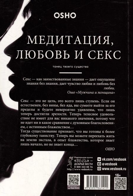 Фотография книги "Ошо: Медитация, любовь и секс — танец твоего существа"