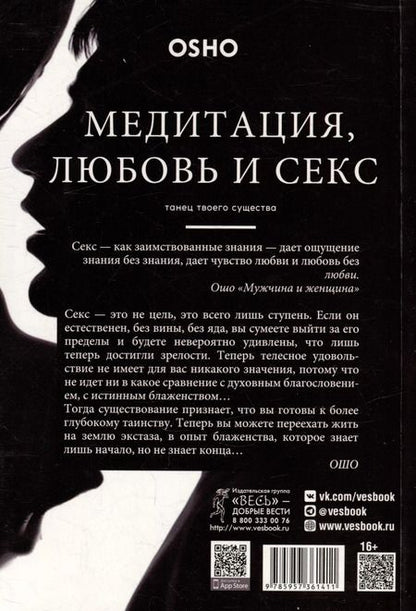 Фотография книги "Ошо: Медитация, любовь и секс — танец твоего существа"