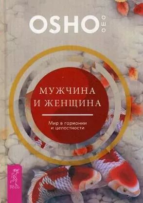 Обложка книги "Ошо: Мужчина и женщина: мир в гармонии и целостности"