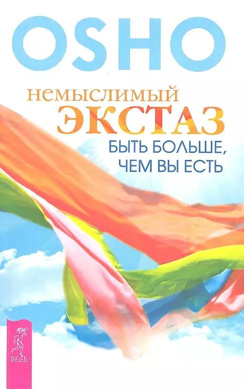 Обложка книги "Ошо: Немыслимый экстаз: быть больше, чем вы есть."