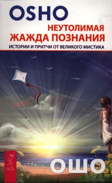 Обложка книги "Ошо: Неутолимая жажда познания. Истории и притчи от великого мастера"