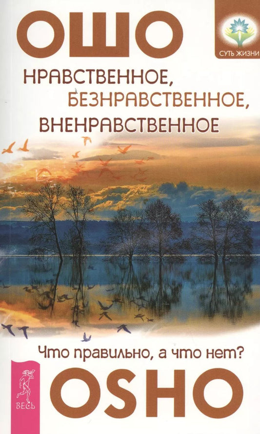 Обложка книги "Ошо: Нравственное, безнравственное, вненравственное: что правильно, а что нет?"