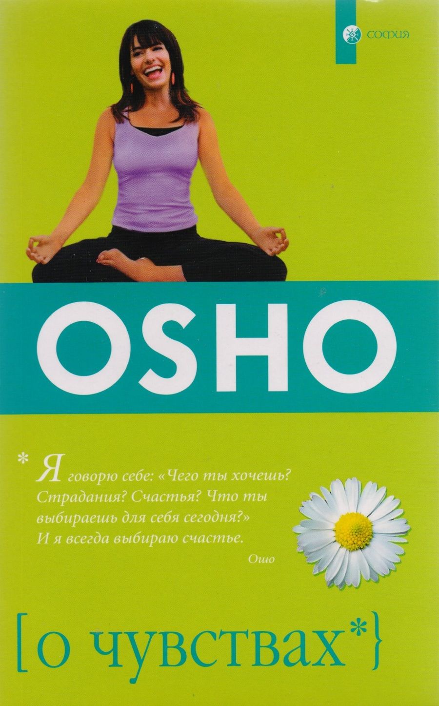 Обложка книги "Ошо: О чувствах"