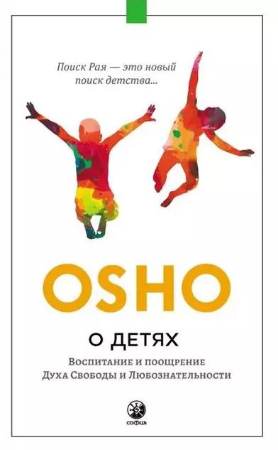 Обложка книги "Ошо: О детях. Воспитание и поощрение Духа Свободы и Любознательности"