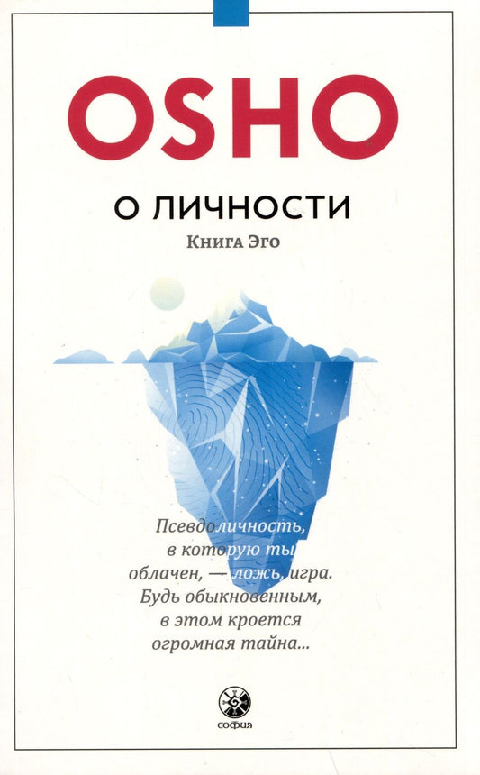 Обложка книги "Ошо: О личности Книга эго"