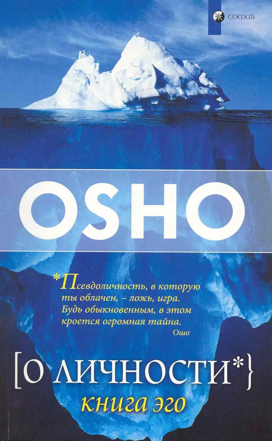 Обложка книги "Ошо: О личности: Книга эго"