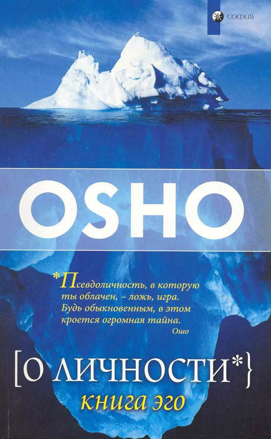 Обложка книги "Ошо: О личности: Книга эго"