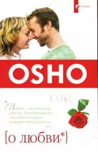 Обложка книги "Ошо: О любви"