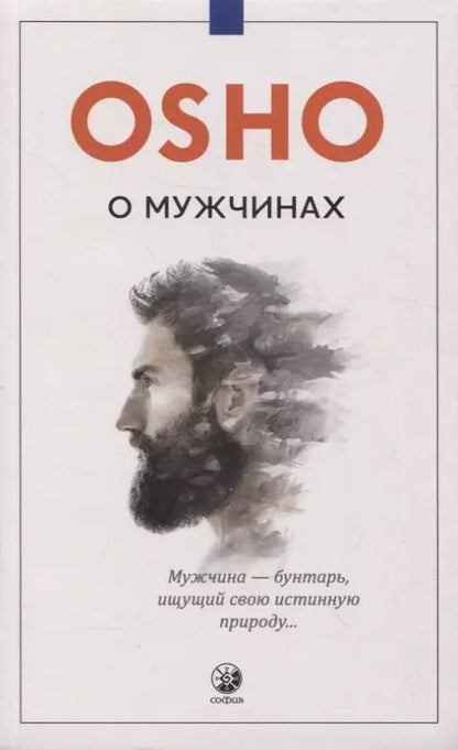 Обложка книги "Ошо: О мужчинах"