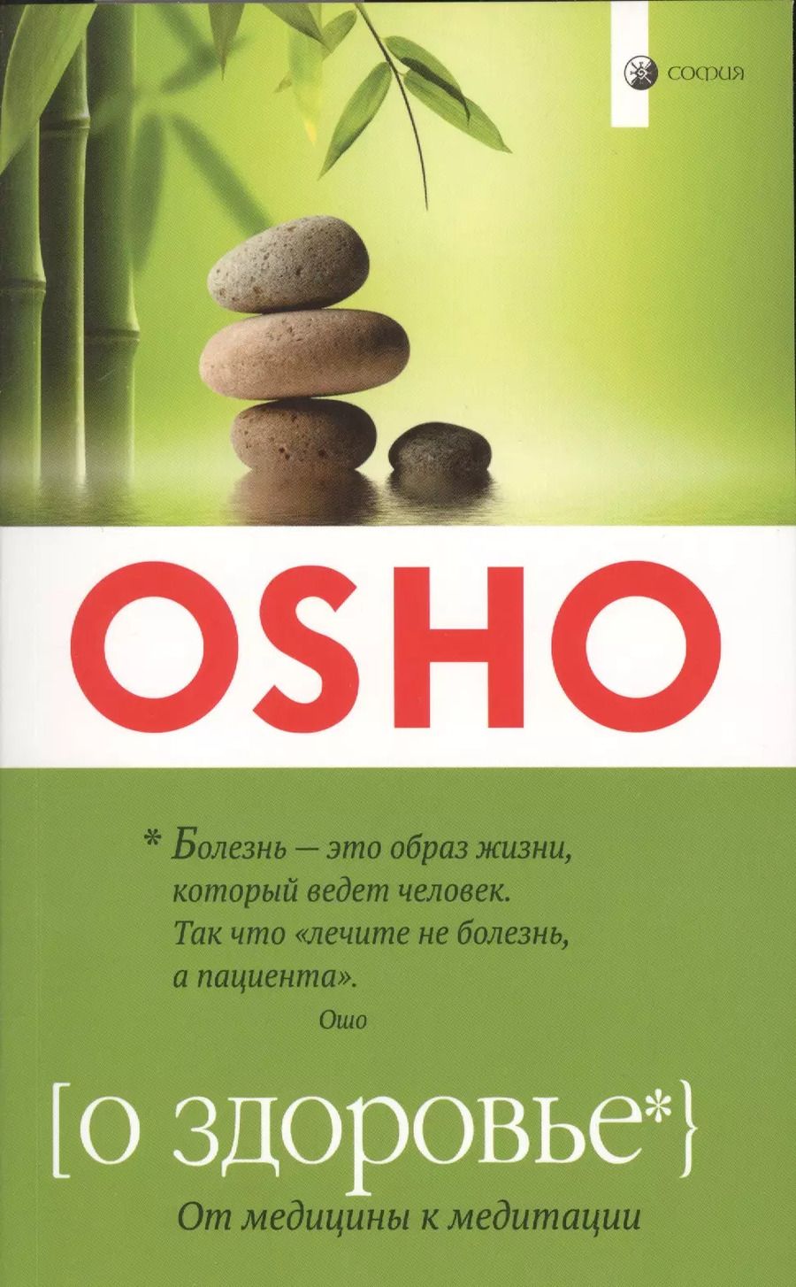 Обложка книги "Ошо: О здоровье: От медицины к медитации ( мягк.)"