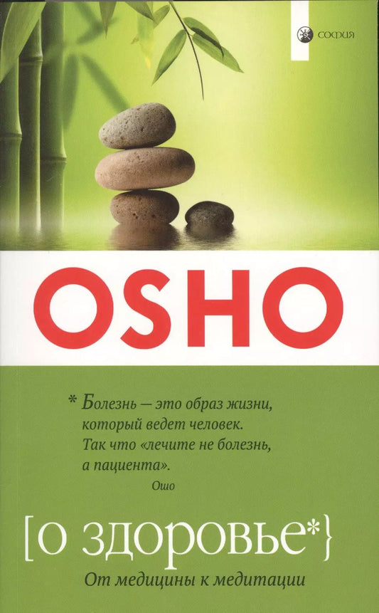 Обложка книги "Ошо: О здоровье: От медицины к медитации ( мягк.)"