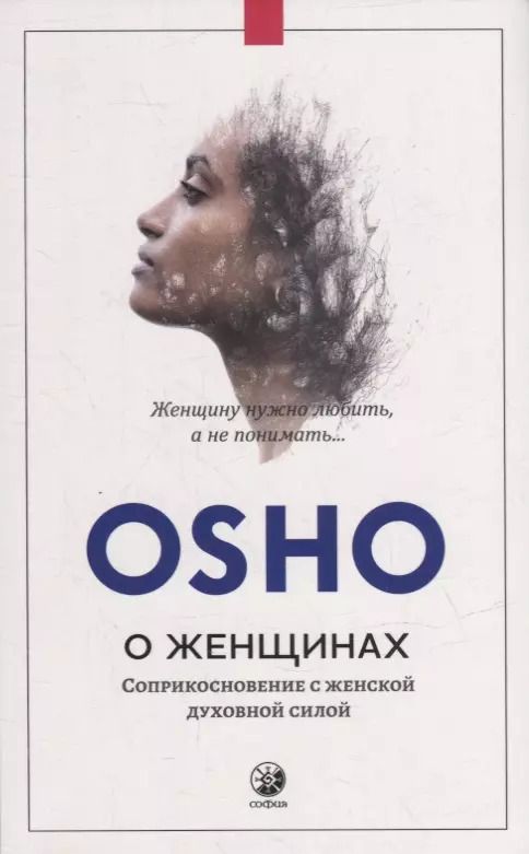 Обложка книги "Ошо: О женщинах: Соприкосновение с женской духовной силой"