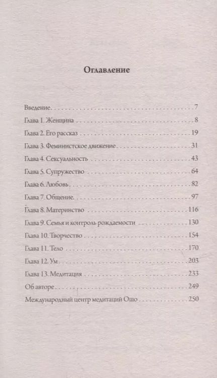 Фотография книги "Ошо: О женщинах: Соприкосновение с женской духовной силой"