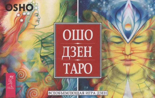 Обложка книги "Ошо: Ошо Дзен Таро. Всеобъемлющая игра Дзен (брошюра + 79 карт в подарочной упаковке)"