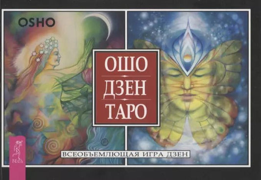 Обложка книги "Ошо: Ошо Дзен Таро. Всеобъемлющая игра Дзен (брошюра)"