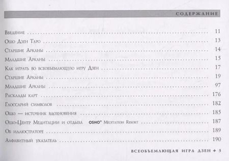 Фотография книги "Ошо: Ошо Дзен Таро. Всеобъемлющая игра Дзен (брошюра)"