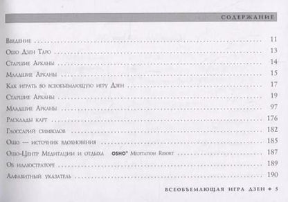 Фотография книги "Ошо: Ошо Дзен Таро. Всеобъемлющая игра Дзен (брошюра)"