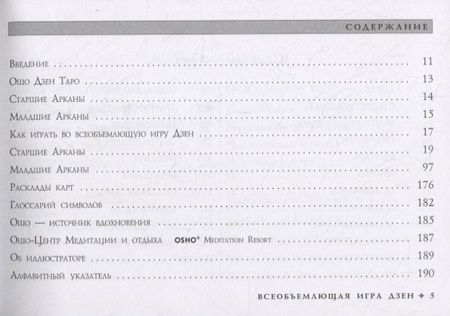 Фотография книги "Ошо: Ошо Дзен Таро. Всеобъемлющая игра Дзен (брошюра)"