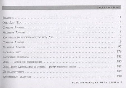Фотография книги "Ошо: Ошо Дзен Таро. Всеобъемлющая игра Дзен (брошюра)"