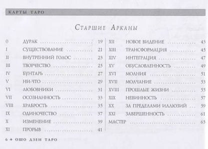 Фотография книги "Ошо: Ошо Дзен Таро. Всеобъемлющая игра Дзен (брошюра)"