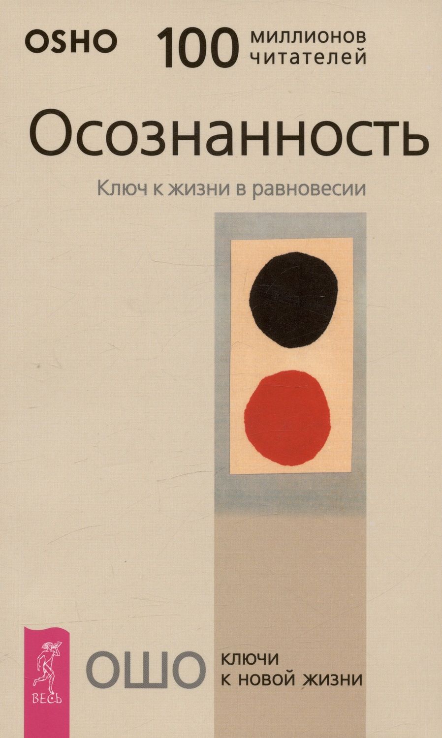 Обложка книги "Ошо: Осознанность. Ключ к жизни в равновесии"