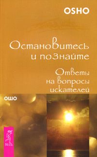 Обложка книги "Ошо: Остановитесь и познайте. Ответы на вопросы искателей (1482)"