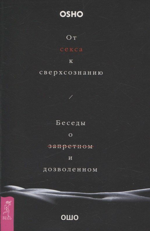 Обложка книги "Ошо: От секса к сверхсознанию. Беседы о запретном и дозволенном"