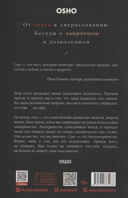 Фотография книги "Ошо: От секса к сверхсознанию. Беседы о запретном и дозволенном"