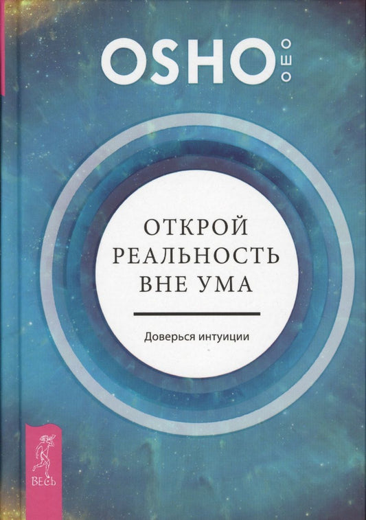 Обложка книги "Ошо: Открой реальность вне ума. Доверься интуиции"