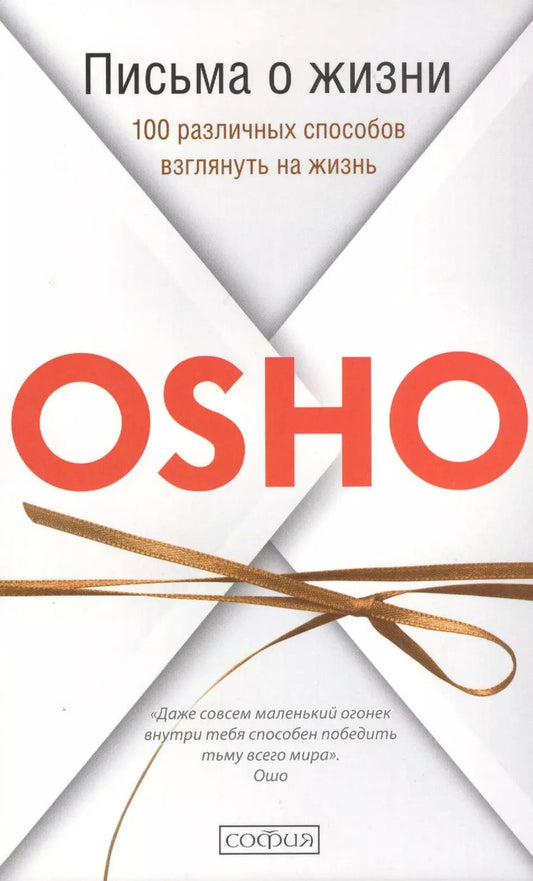 Обложка книги "Ошо: Письма о жизни: 100 различных способов взглянуть на жизнь. Пер. с англ."