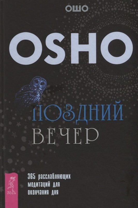 Обложка книги "Ошо: Поздний вечер. 365 расслабляющих медитаций для окончания дня"