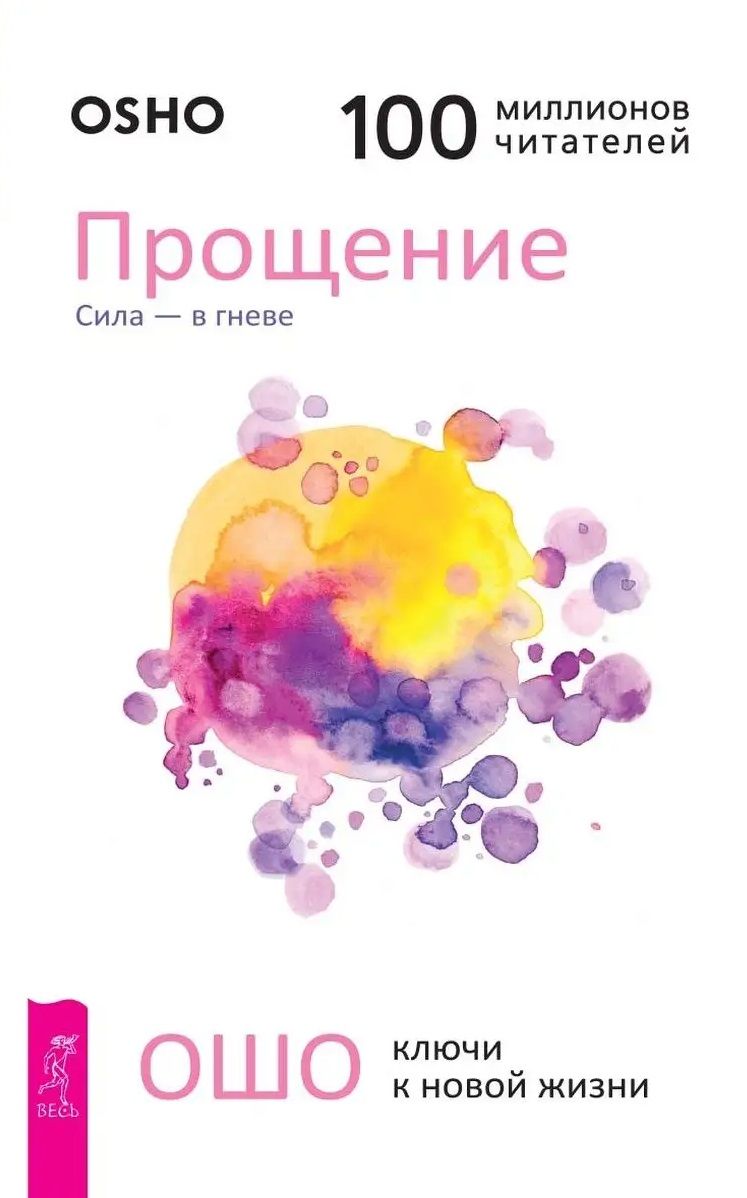 Обложка книги "Ошо: Прощение. Сила - в гневе"