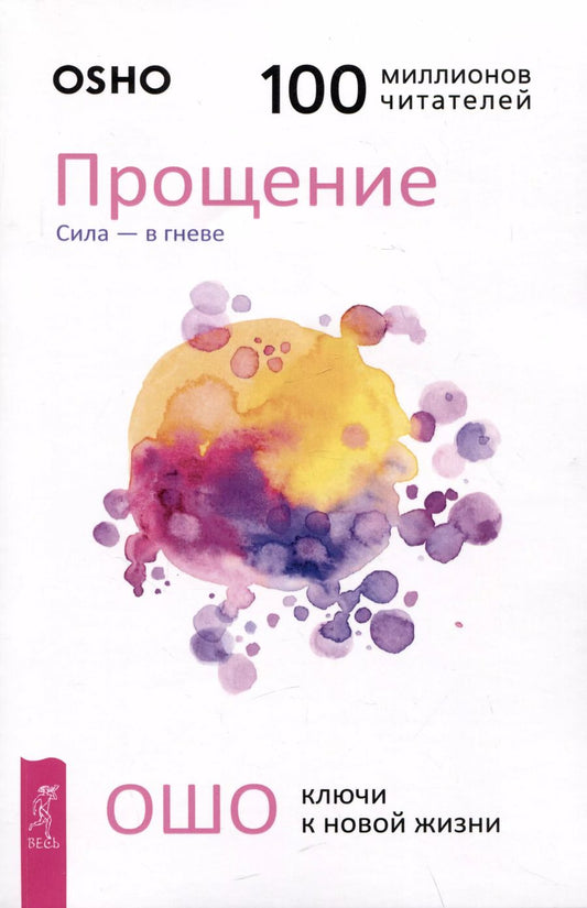 Обложка книги "Ошо: Прощение. Сила - в гневе"