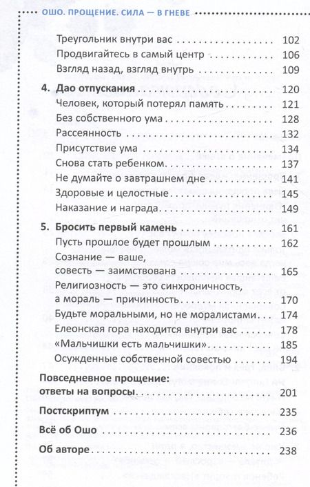 Фотография книги "Ошо: Прощение. Сила - в гневе"