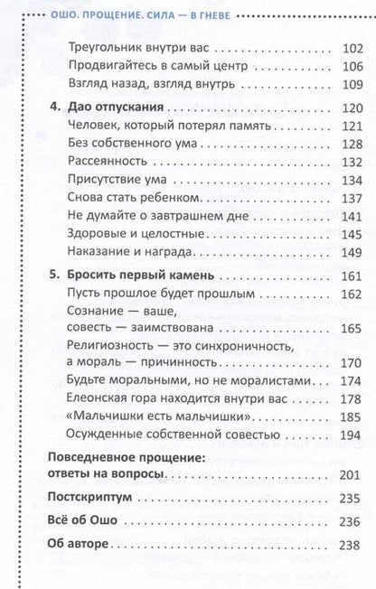 Фотография книги "Ошо: Прощение. Сила - в гневе"