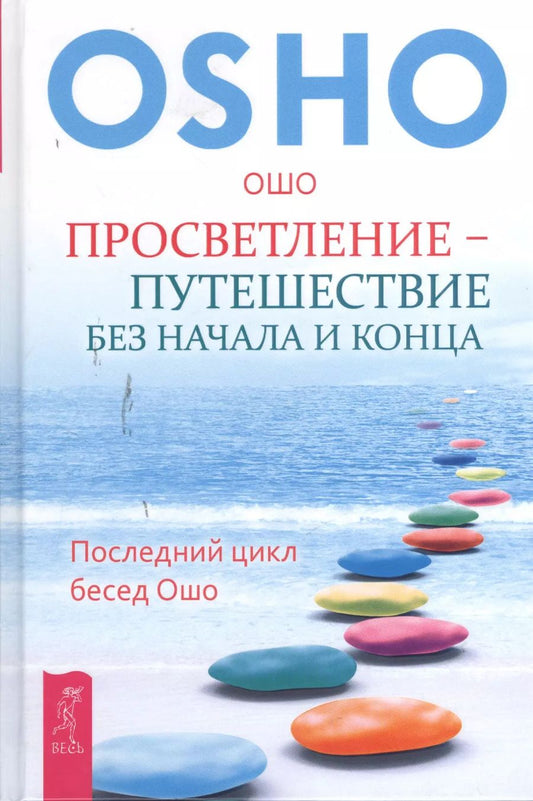 Обложка книги "Ошо: Просветление – путешествие без начала и конца. Последний цикл бесед Ошо"