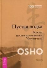 Обложка книги "Ошо: Пустая Лодка. Беседы по высказываниям Чжуан-цзы"