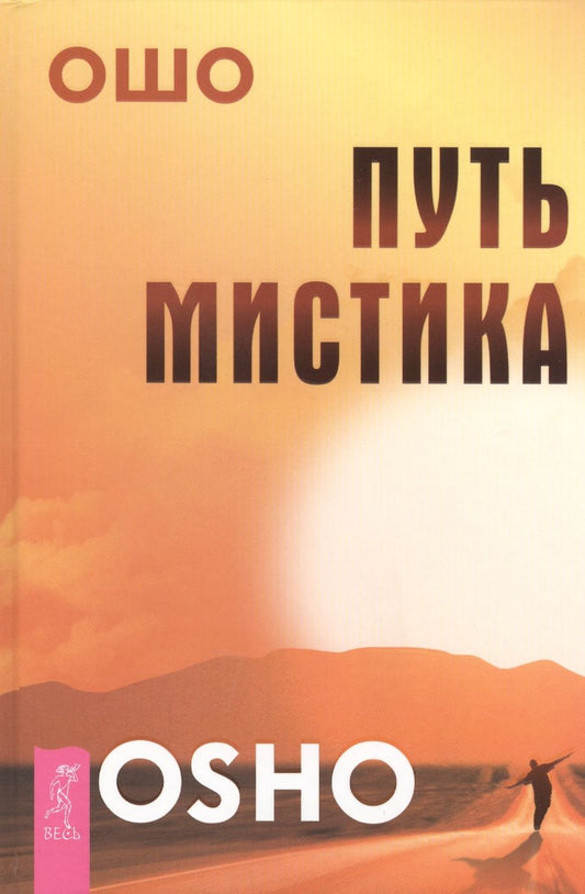 Обложка книги "Ошо: Путь мистика"