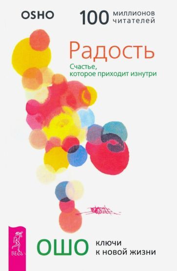 Обложка книги "Ошо: Радость. Счастье, которое приходит изнутри"