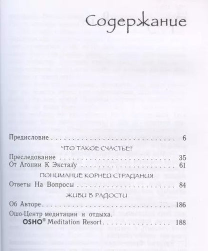 Фотография книги "Ошо: Радость. Счастье, которое приходит изнутри"