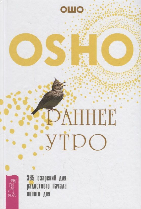 Обложка книги "Ошо: Раннее утро: 365 озарений для радостного начала нового дня"